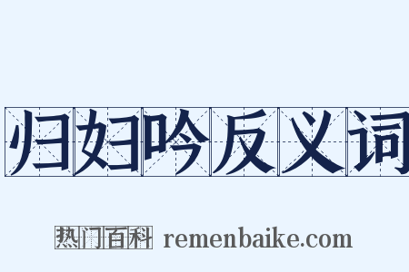 归妇吟反义词是什么意思的图片